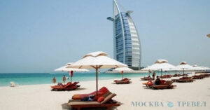 Горящие туры из Москвы в ОАЭ